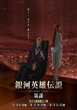 银河英雄传说DieNeueThese策谋第1章封面图