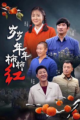 岁岁年年柿柿红封面图