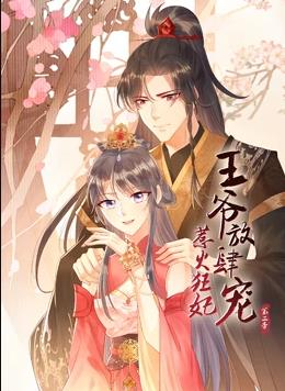 惹火狂妃：王爷放肆宠动态漫画第二季封面图