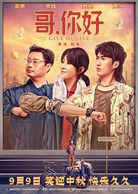 哥，你好封面图