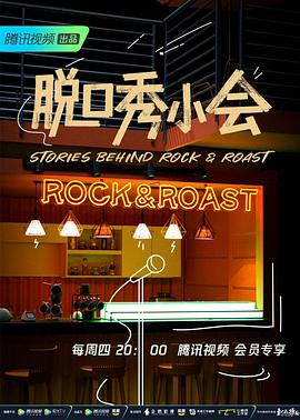 脱口秀小会第二季封面图