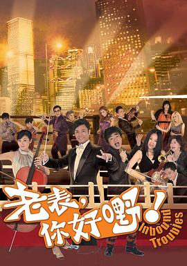 老表，你好嘢！国语版封面图