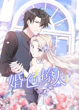婚色撩人动态漫画第二季封面图