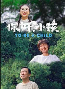你好，小孩封面图