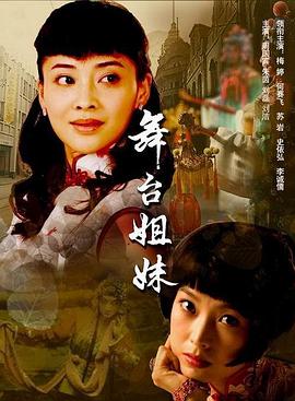 舞台姐妹封面图