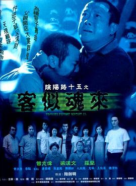 阴阳路15：客似魂来封面图