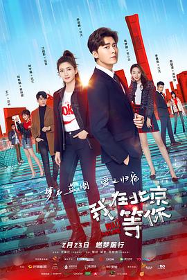 我在北京等你封面图