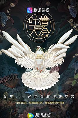 吐槽大会第三季封面图