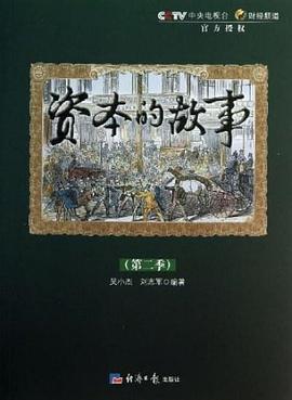 资本的故事第二季封面图