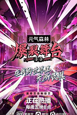 爆裂舞台封面图