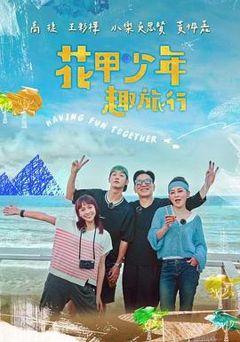 花甲少年趣旅行第二季封面图