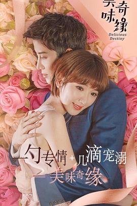 美味奇缘[电视剧版]封面图