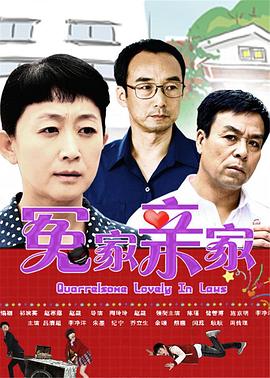 冤家亲家封面图