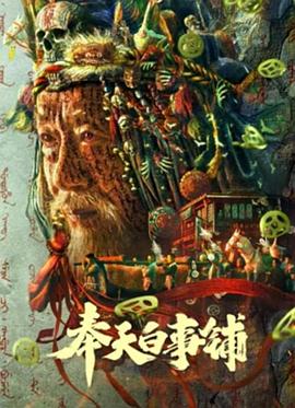 奉天白事铺封面图