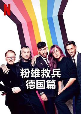 粉雄救兵：德国篇第一季封面图