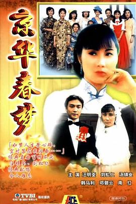 京华春梦国语版封面图