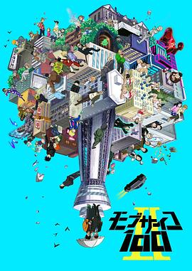 灵能百分百第二季封面图