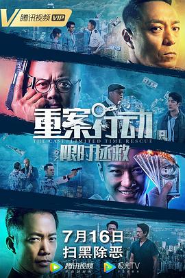 重案行动之限时拯救封面图