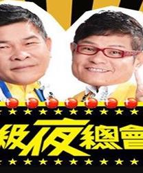 超级夜总会封面图