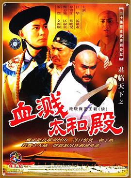 君临天下之血溅太和殿国语版封面图