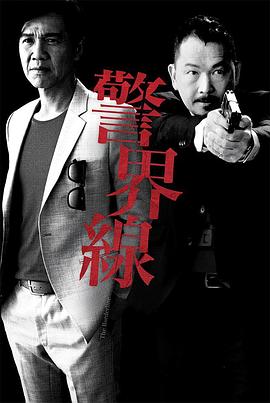 警界线粤语版封面图