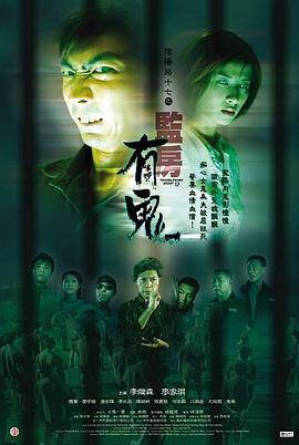 阴阳路17：监房有鬼封面图