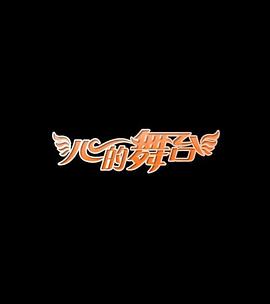 心的舞台封面图