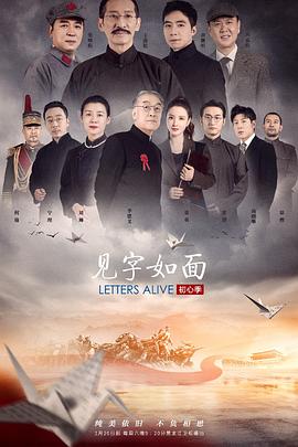 见字如面第五季封面图