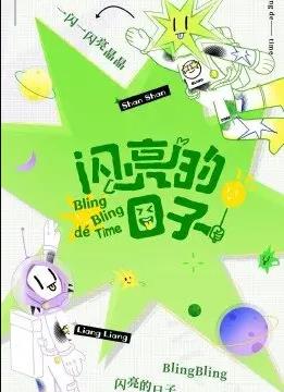 闪亮的日子休番特辑封面图