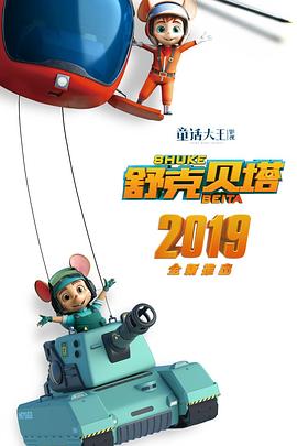 舒克贝塔封面图