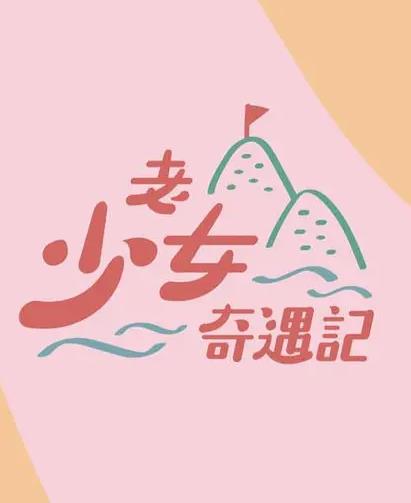 老少女奇遇记封面图