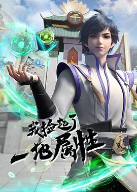我捡起了一地属性封面图