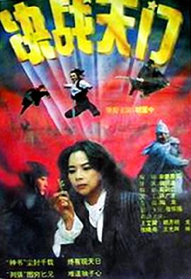 决战天门封面图