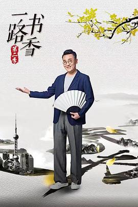 一路书香第二季封面图