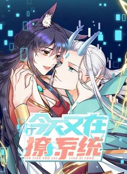 今天又在撩系统动态漫画第二季封面图