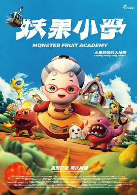 妖果小学-水果奶奶的大秘密封面图