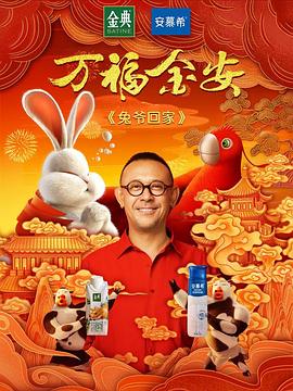 兔爷回家封面图