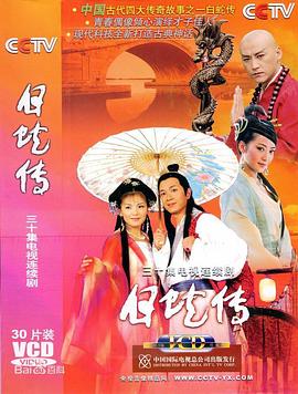 白蛇传2006封面图