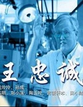 王忠诚封面图