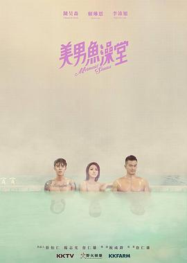 美男鱼澡堂封面图