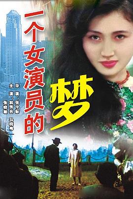 一个女演员的梦封面图
