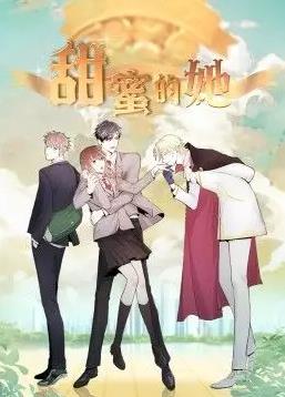 甜蜜的她封面图