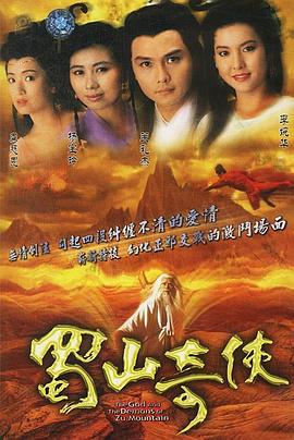 蜀山奇侠封面图
