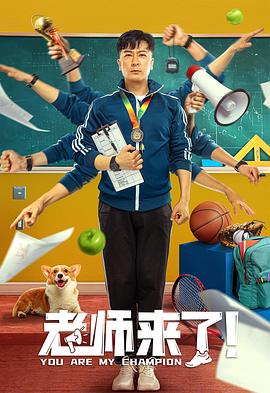 老师来了！封面图