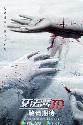 女法医JD国语封面图