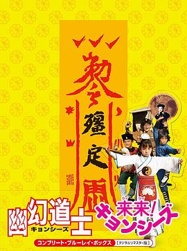 幽幻道士4孩子王封面图