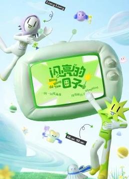 闪亮的日子第三番封面图