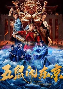 五鼠闹东京封面图