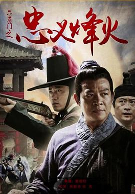 六扇门之忠义烽火封面图