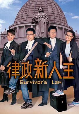 律政新人王粤语版封面图